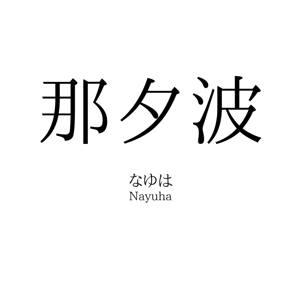 那夕波