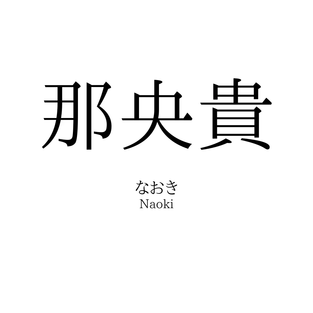 那央貴