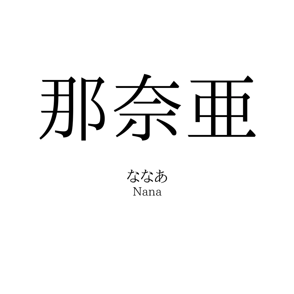 那奈亜