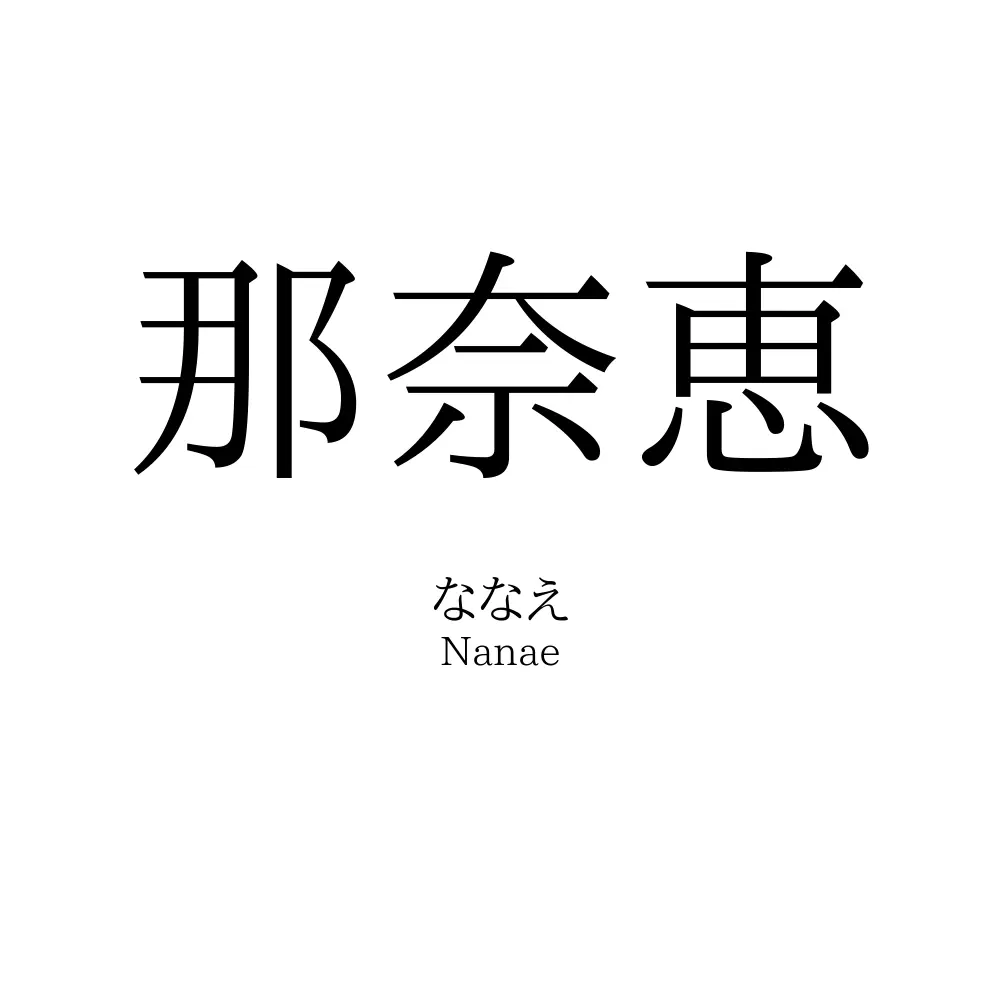 那奈恵