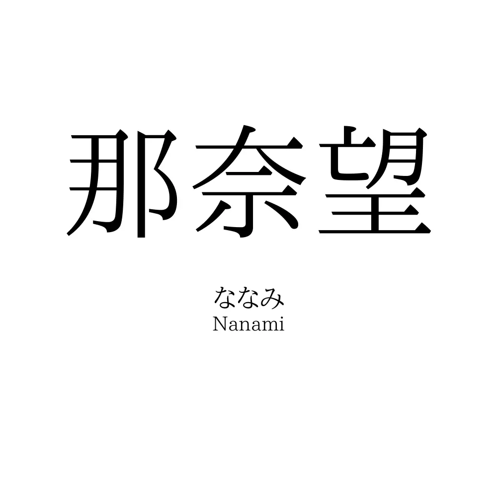 那奈望
