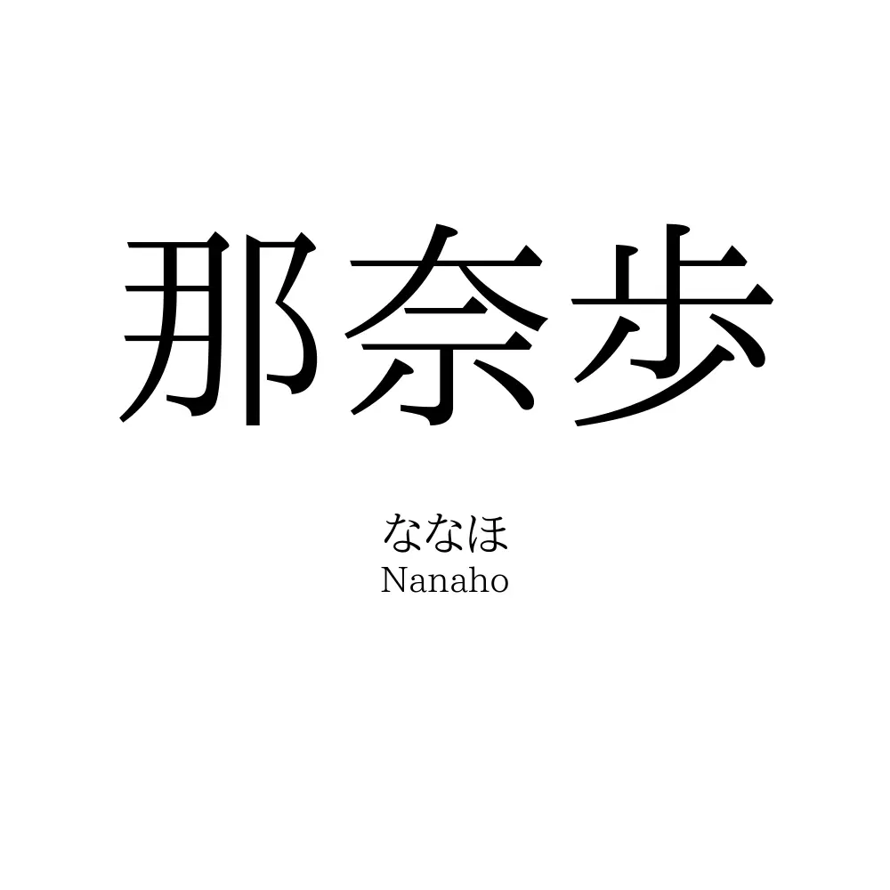 那奈歩