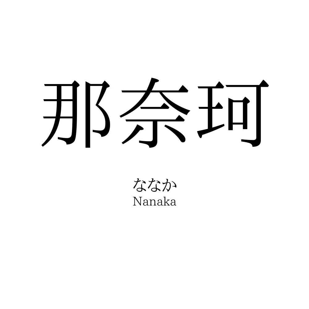 那奈珂