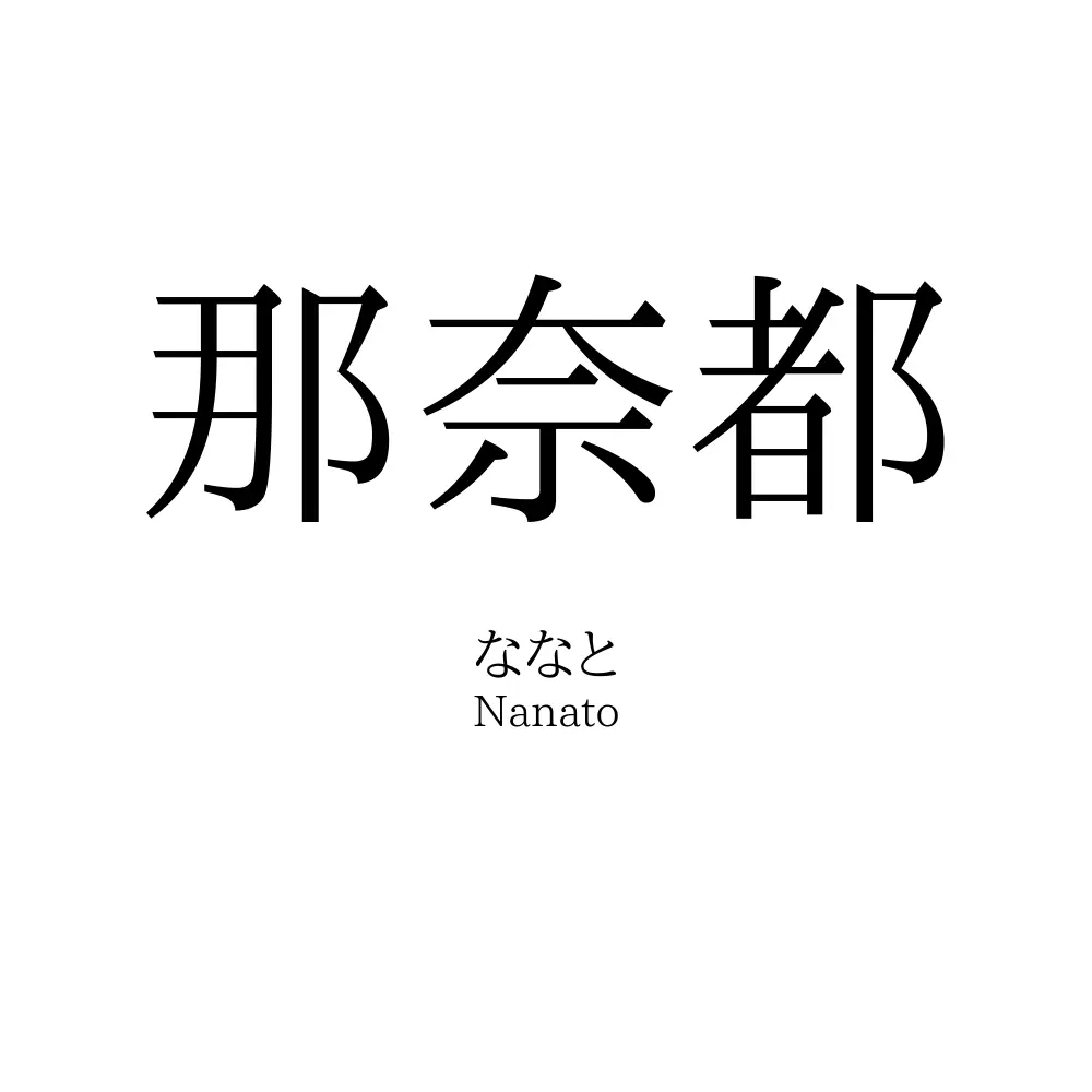 那奈都