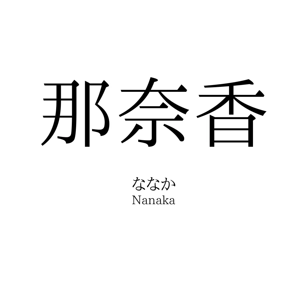 那奈香