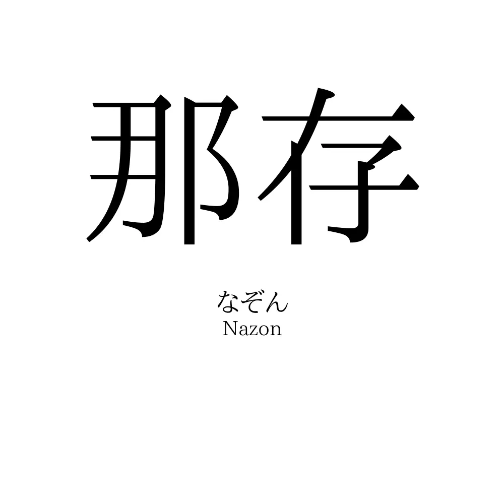 那存