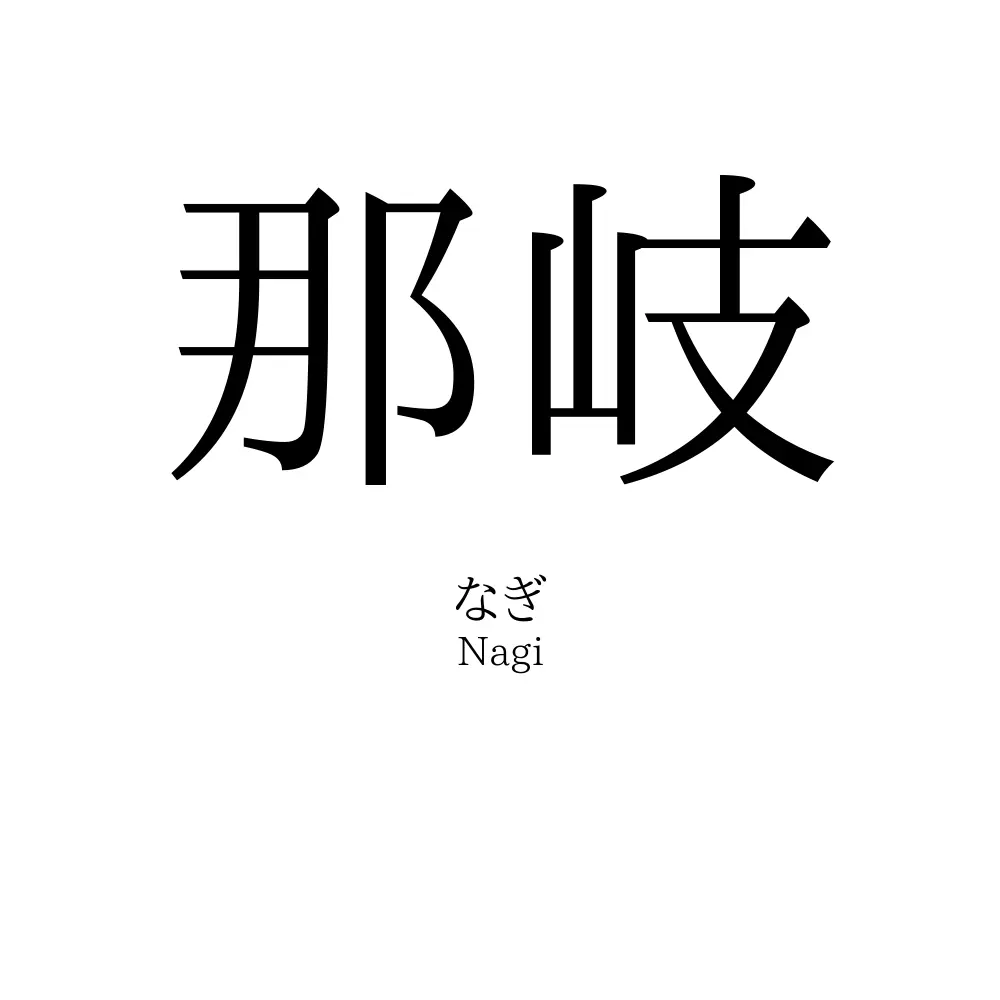 那岐