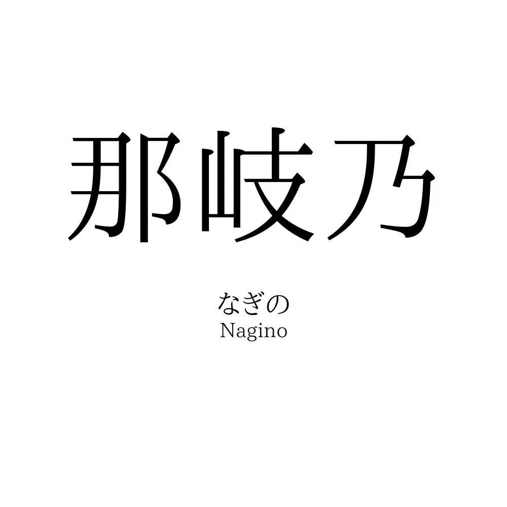 那岐乃