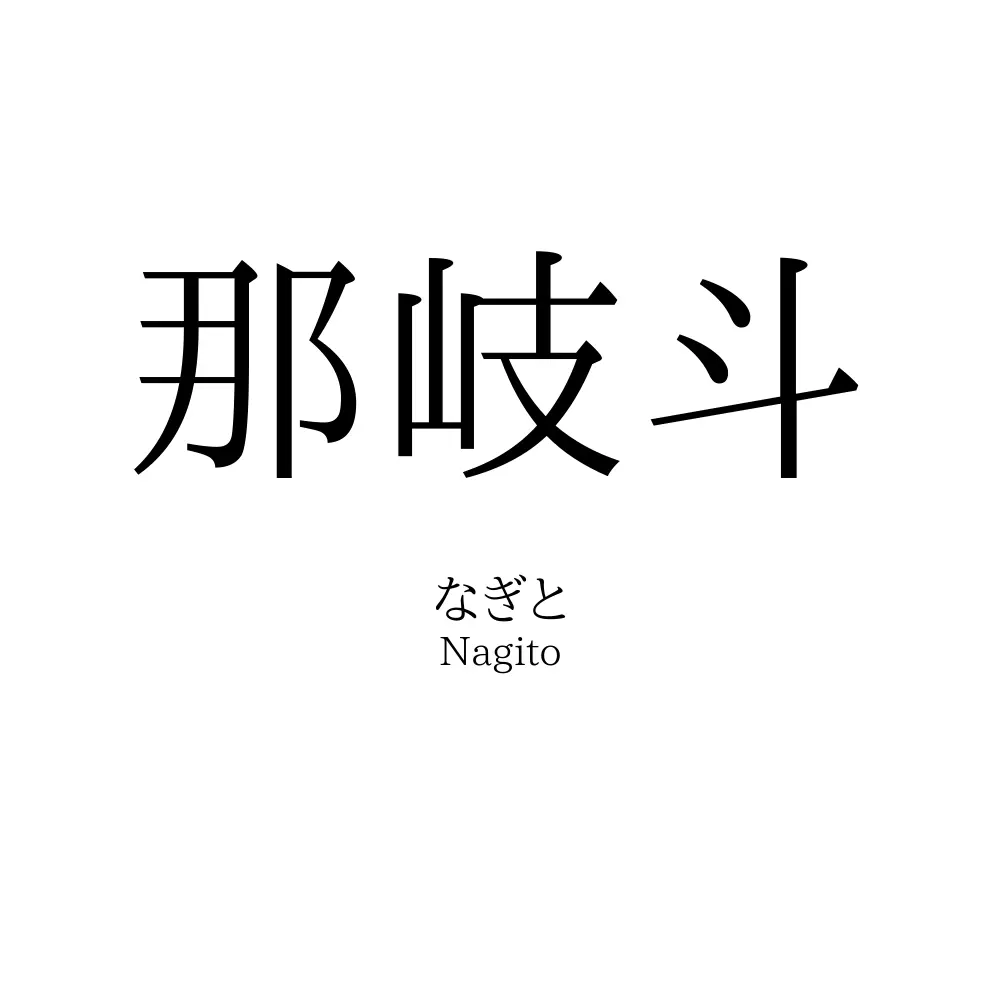 那岐斗