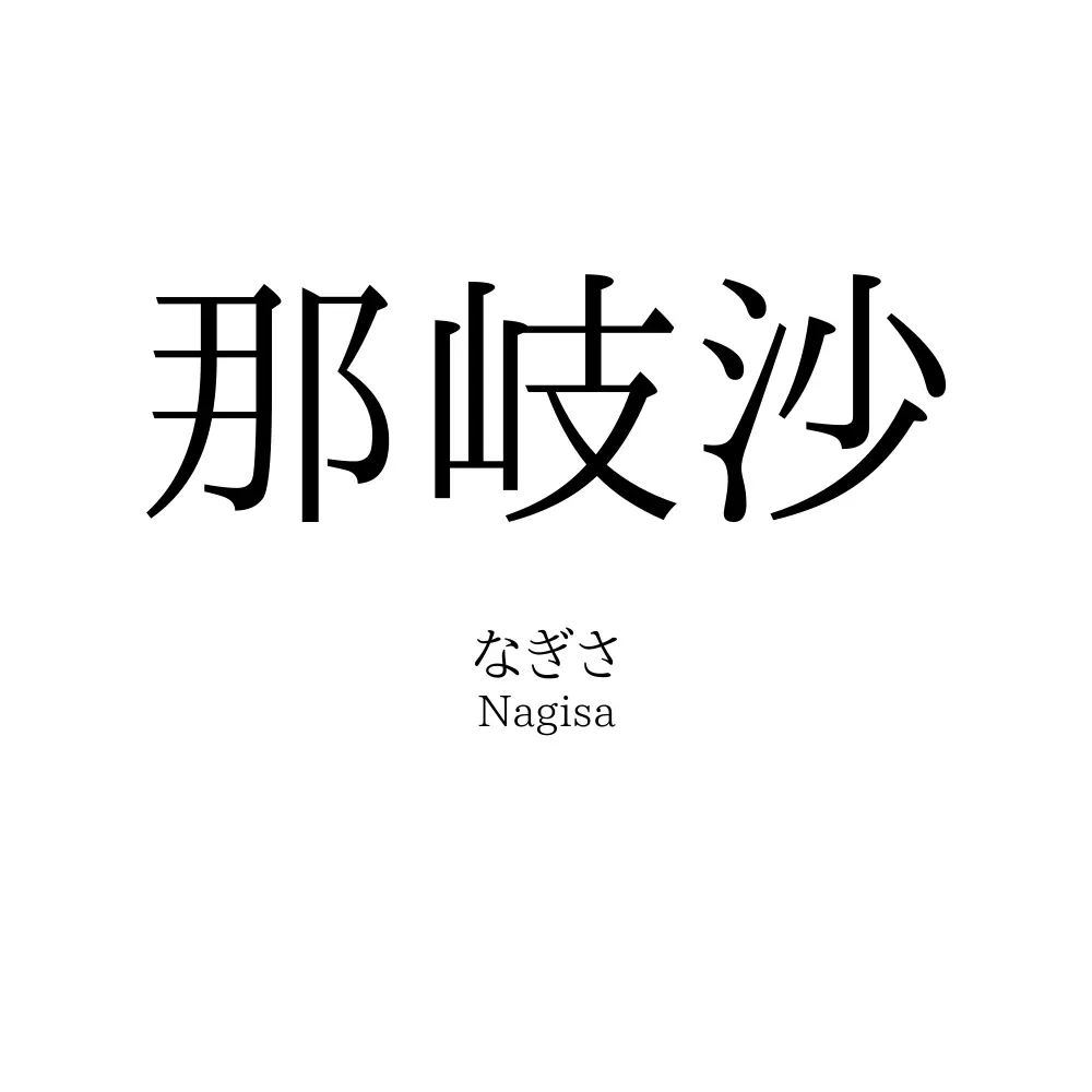 那岐沙