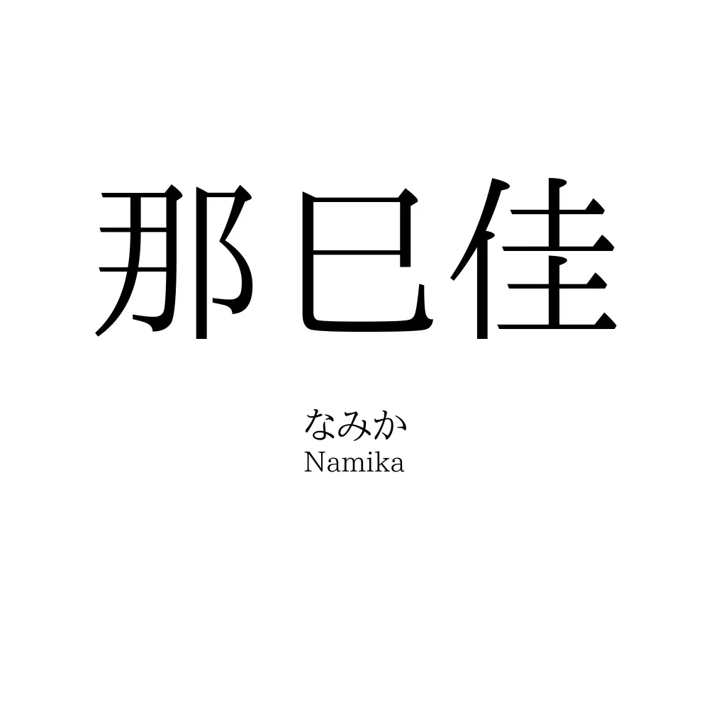 那巳佳