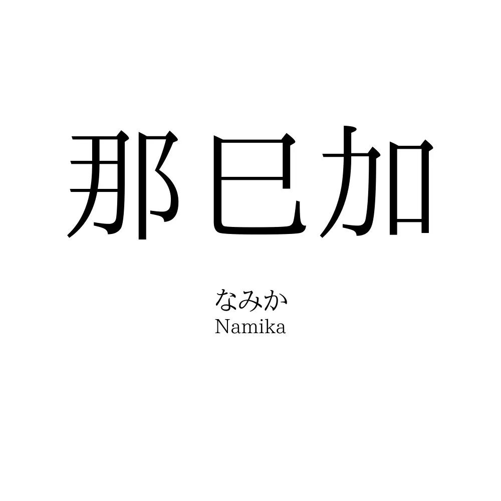 那巳加