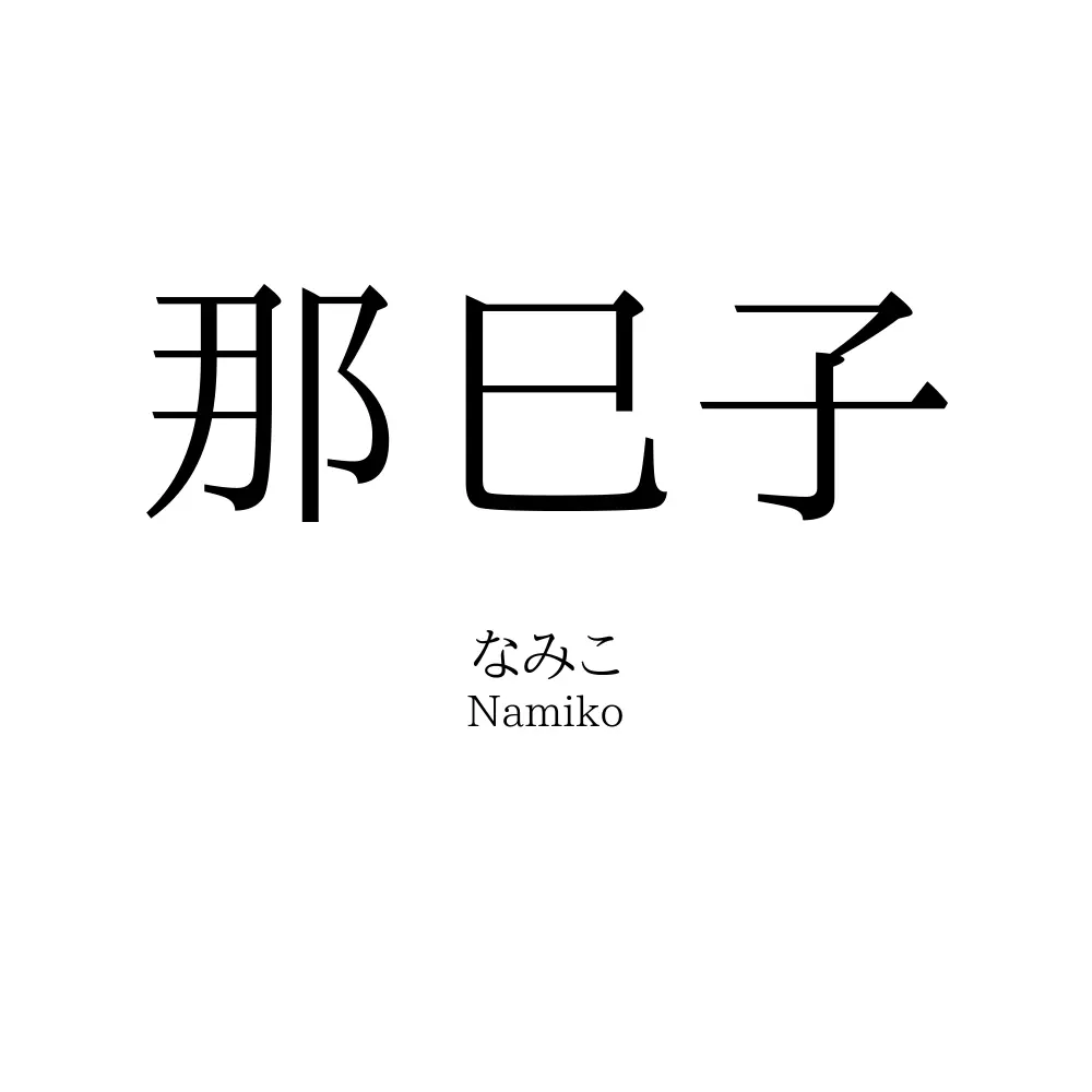 那巳子
