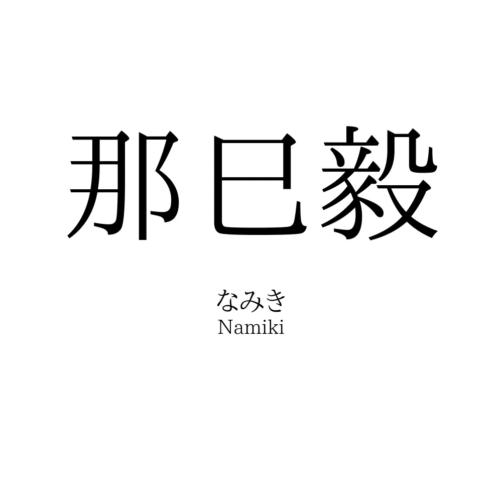 那巳毅