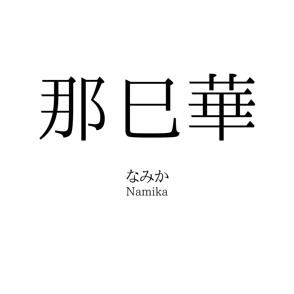 那巳華