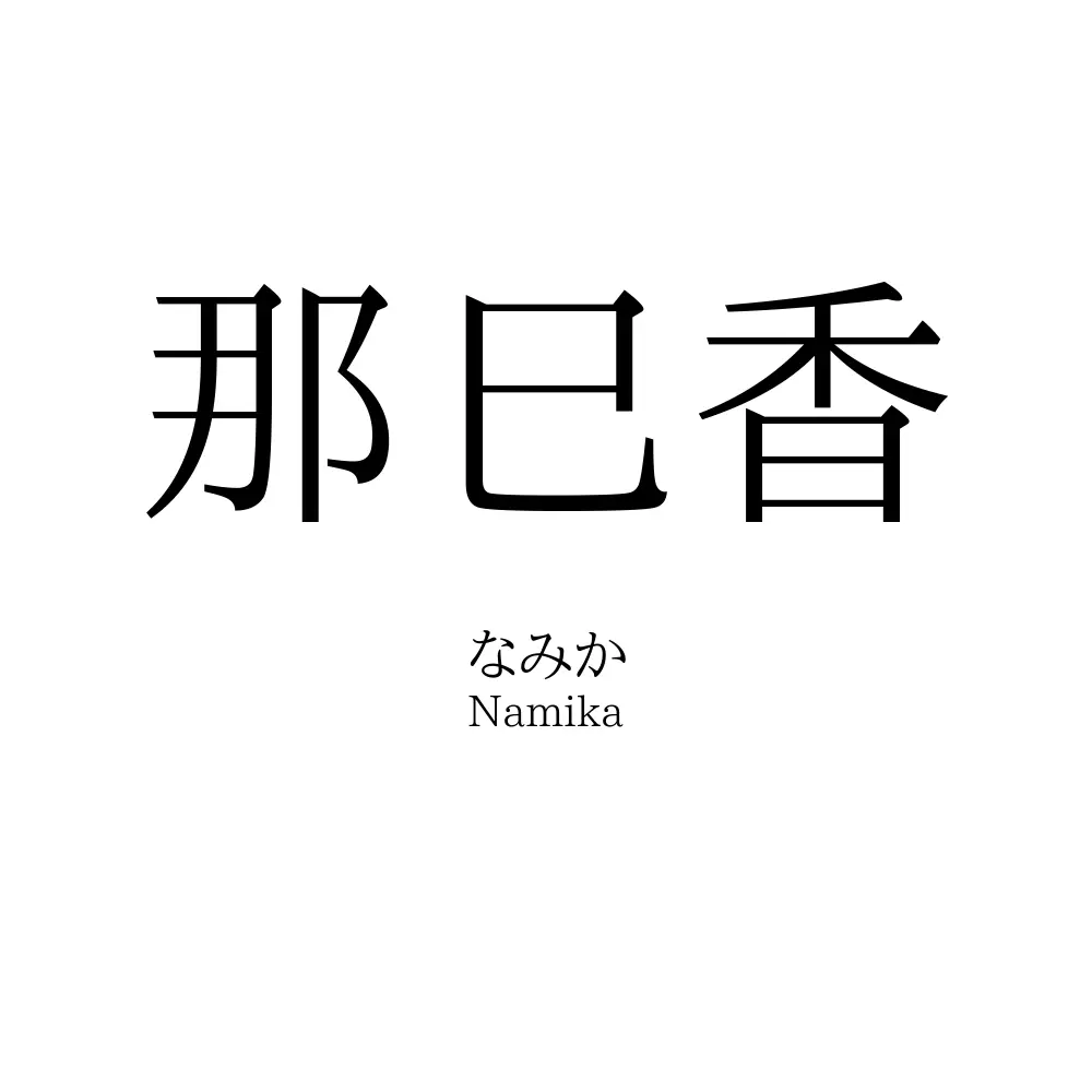 那巳香