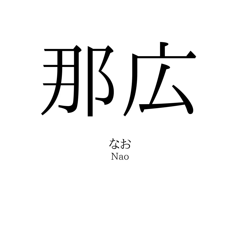 那広