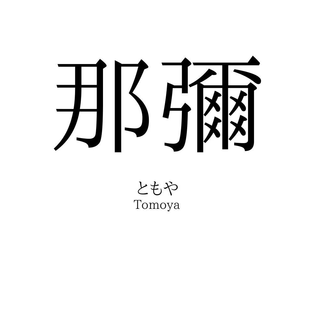 那彌