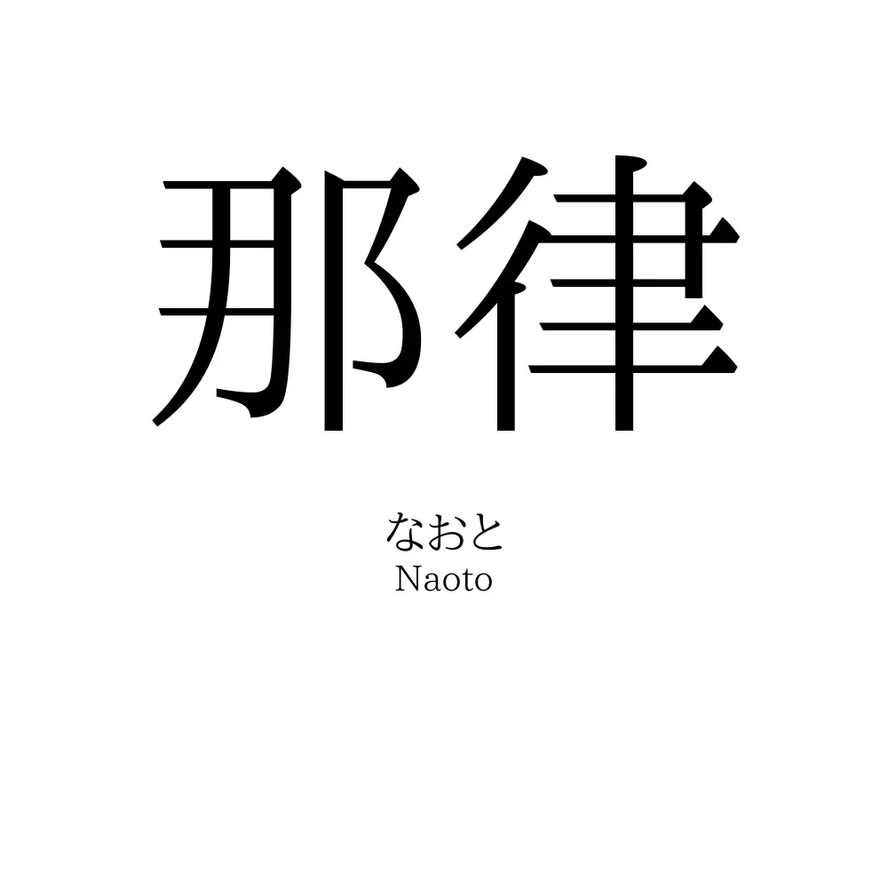 那律