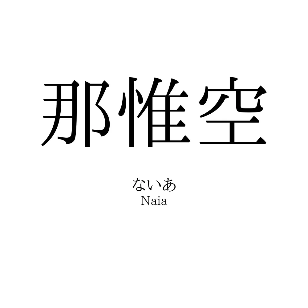 那惟空