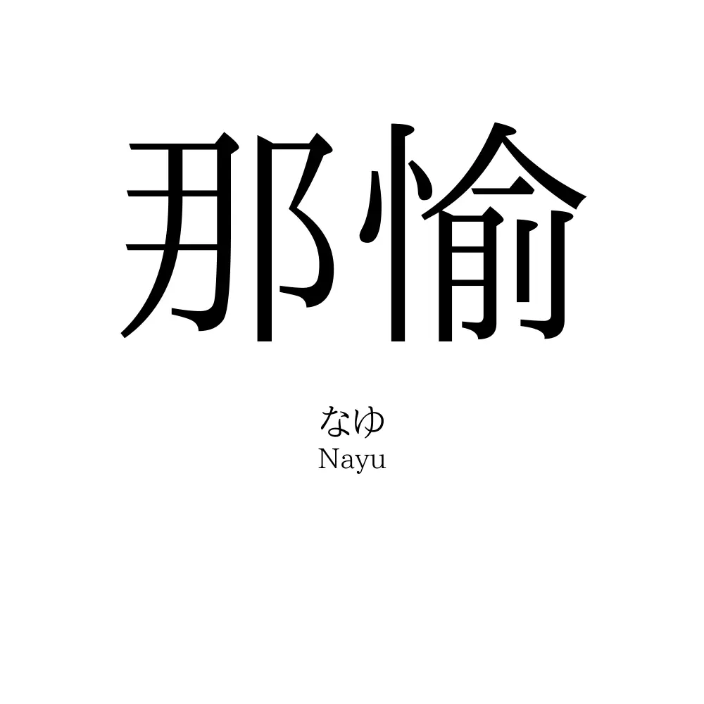 那愉