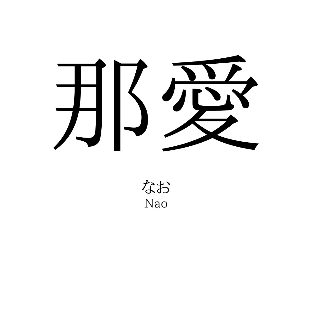 那愛