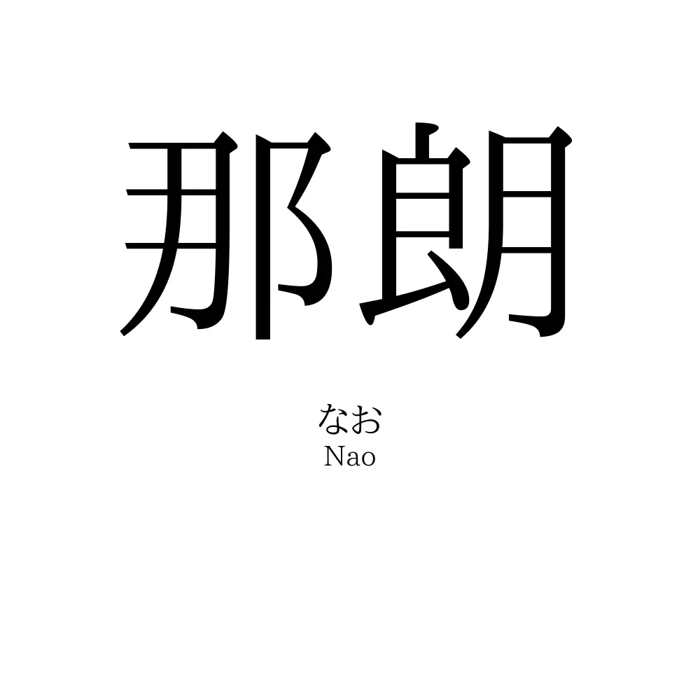 那朗