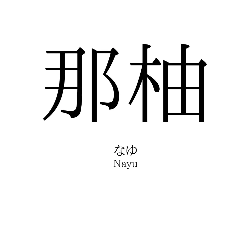 那柚