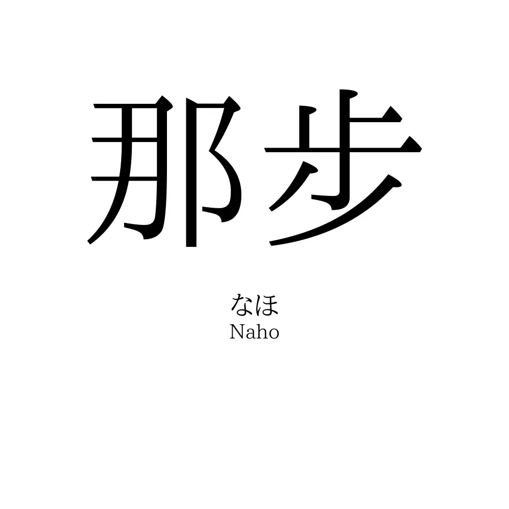 那步