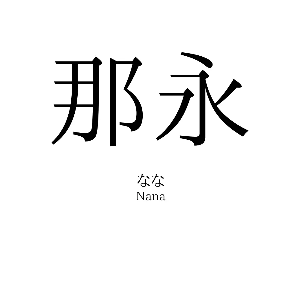 那永