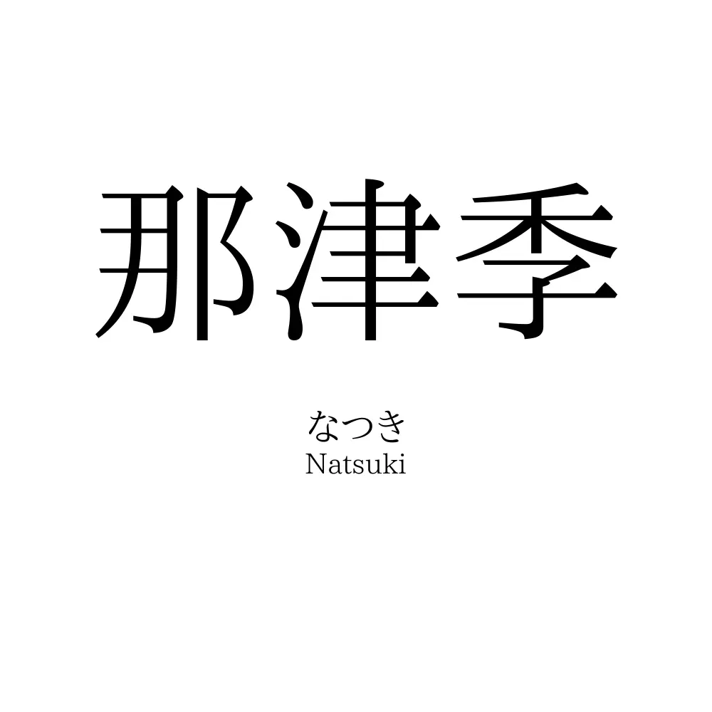 那津季