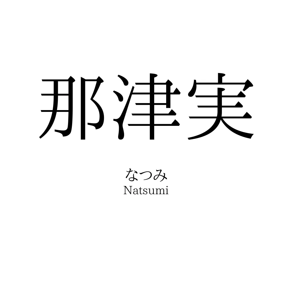 那津実