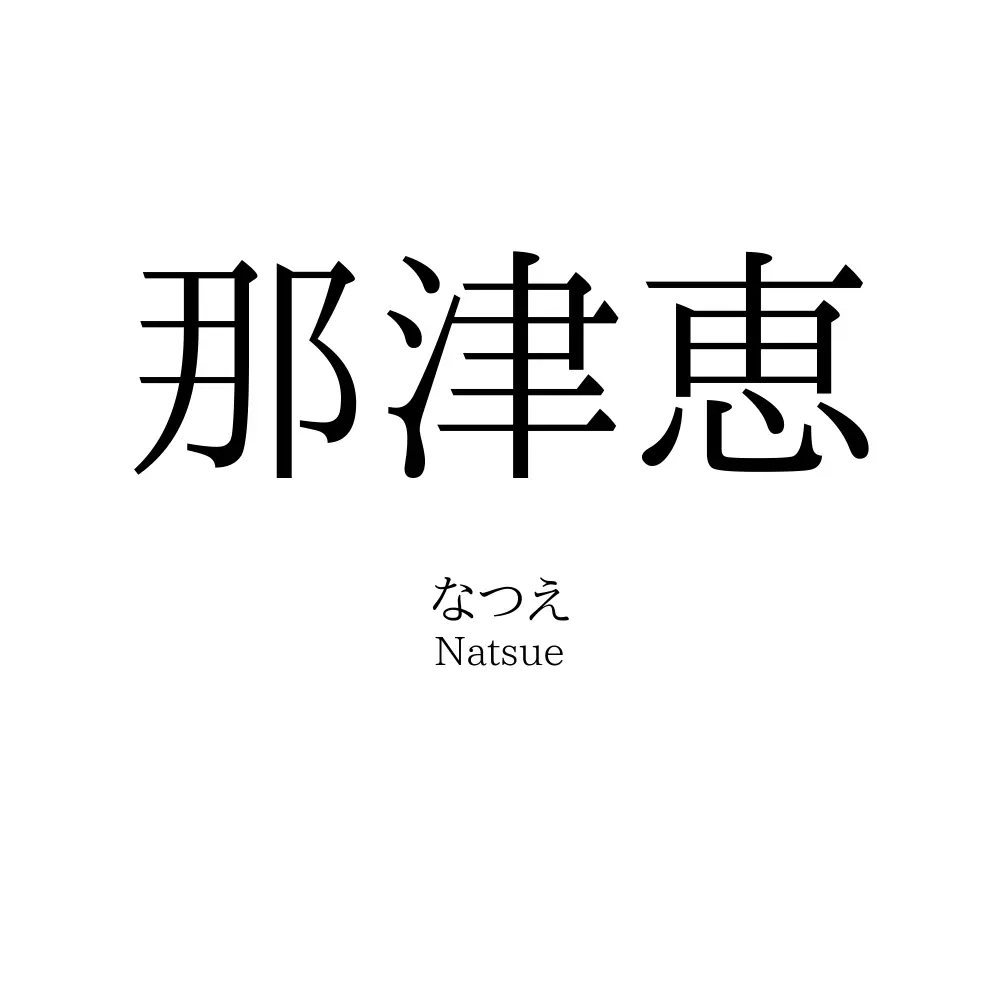 那津恵