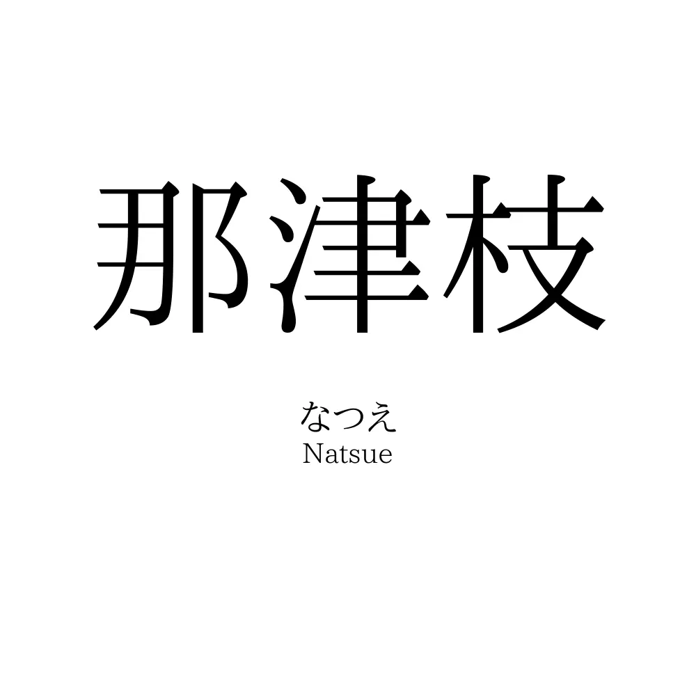 那津枝