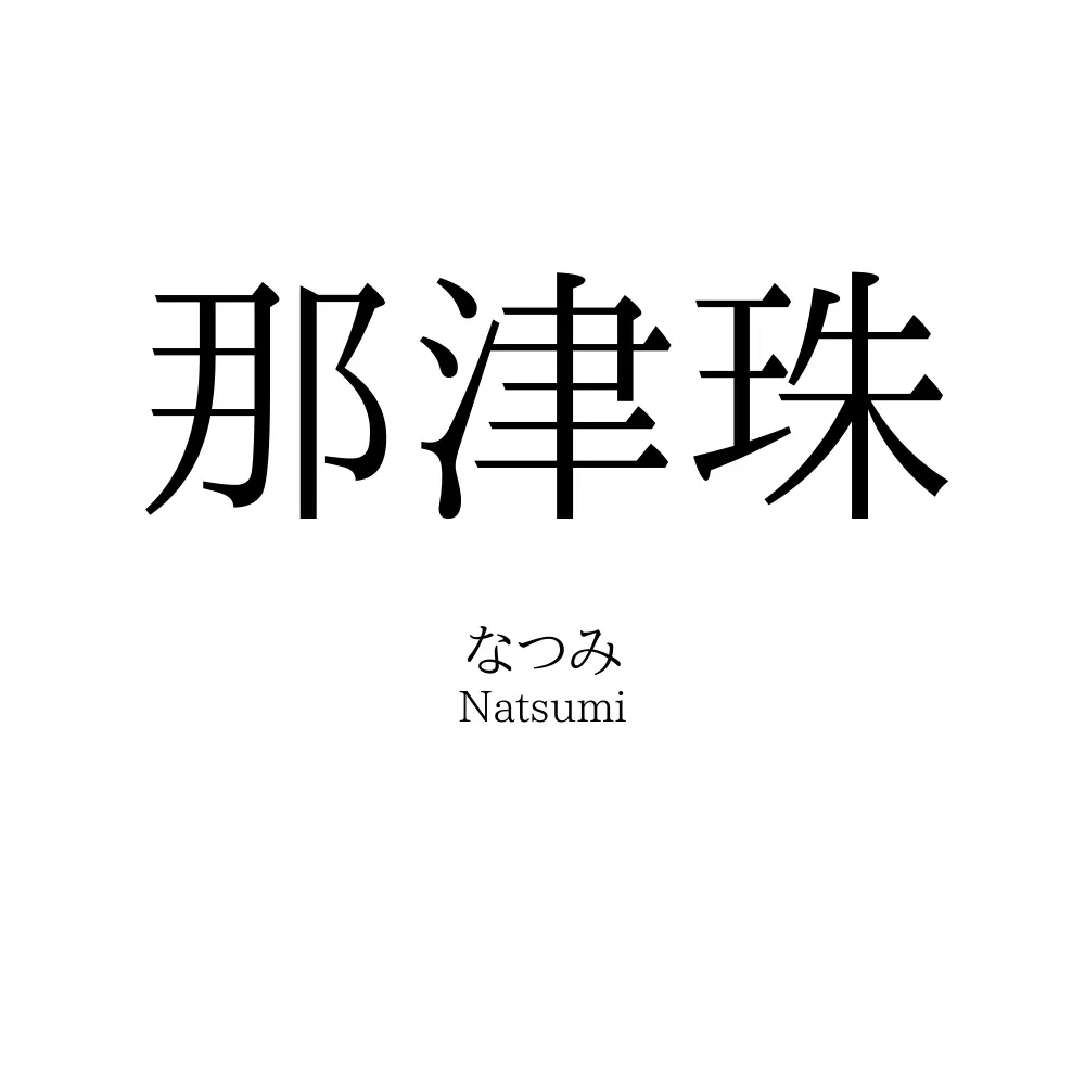 那津珠