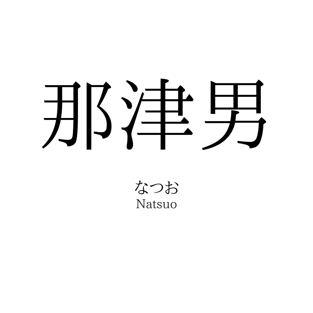 那津男