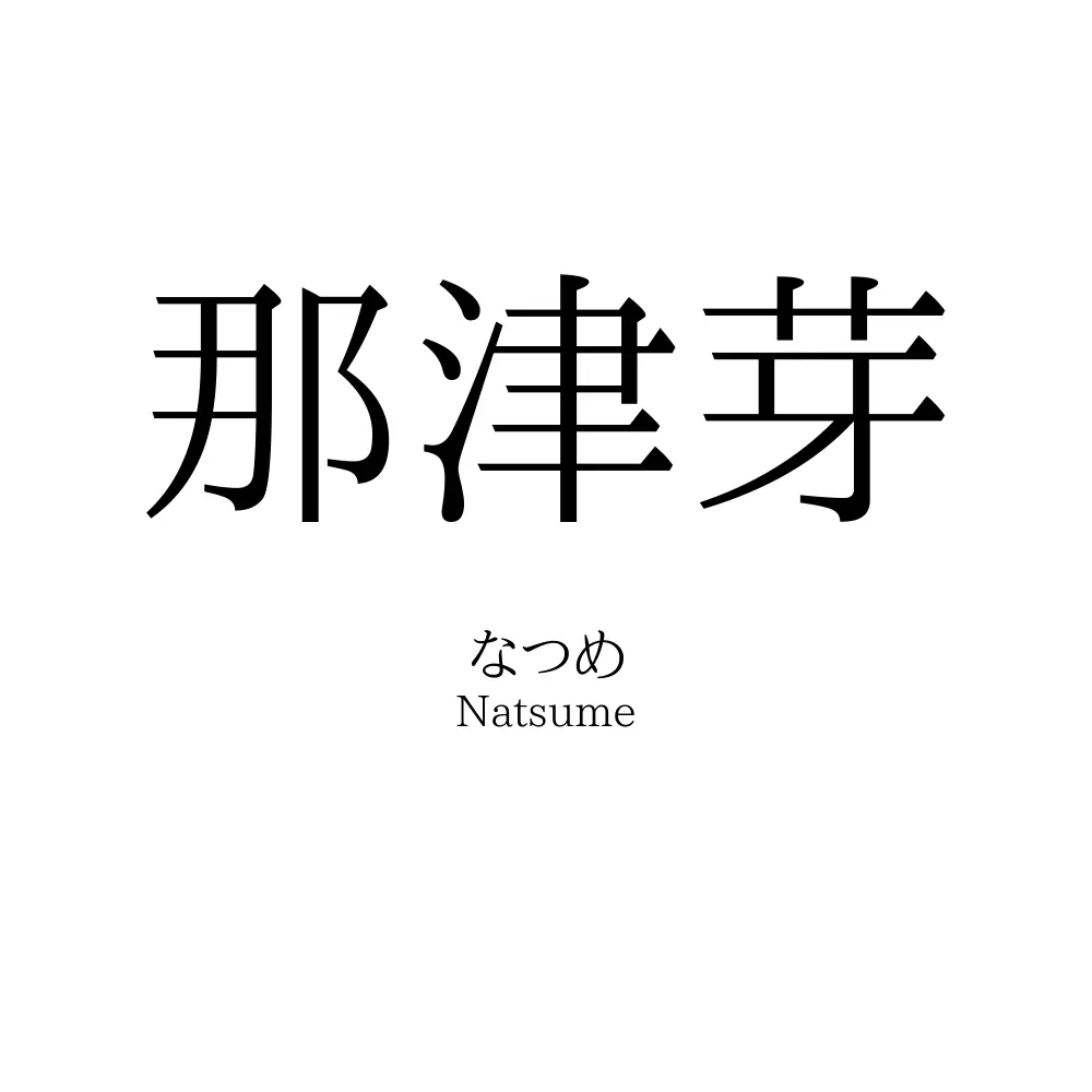 那津芽