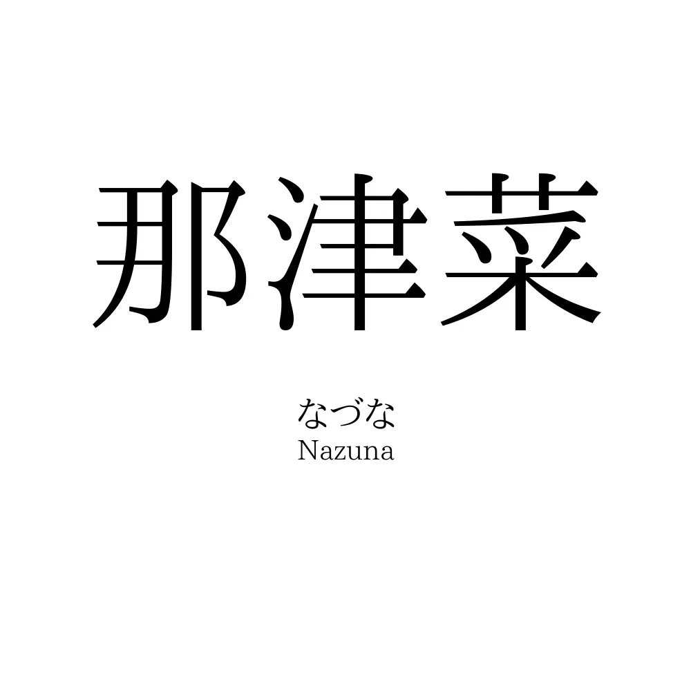 那津菜
