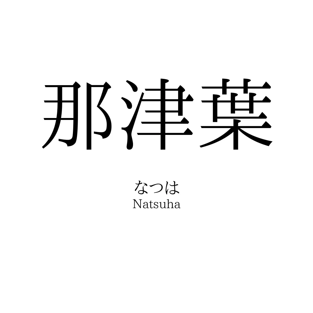 那津葉