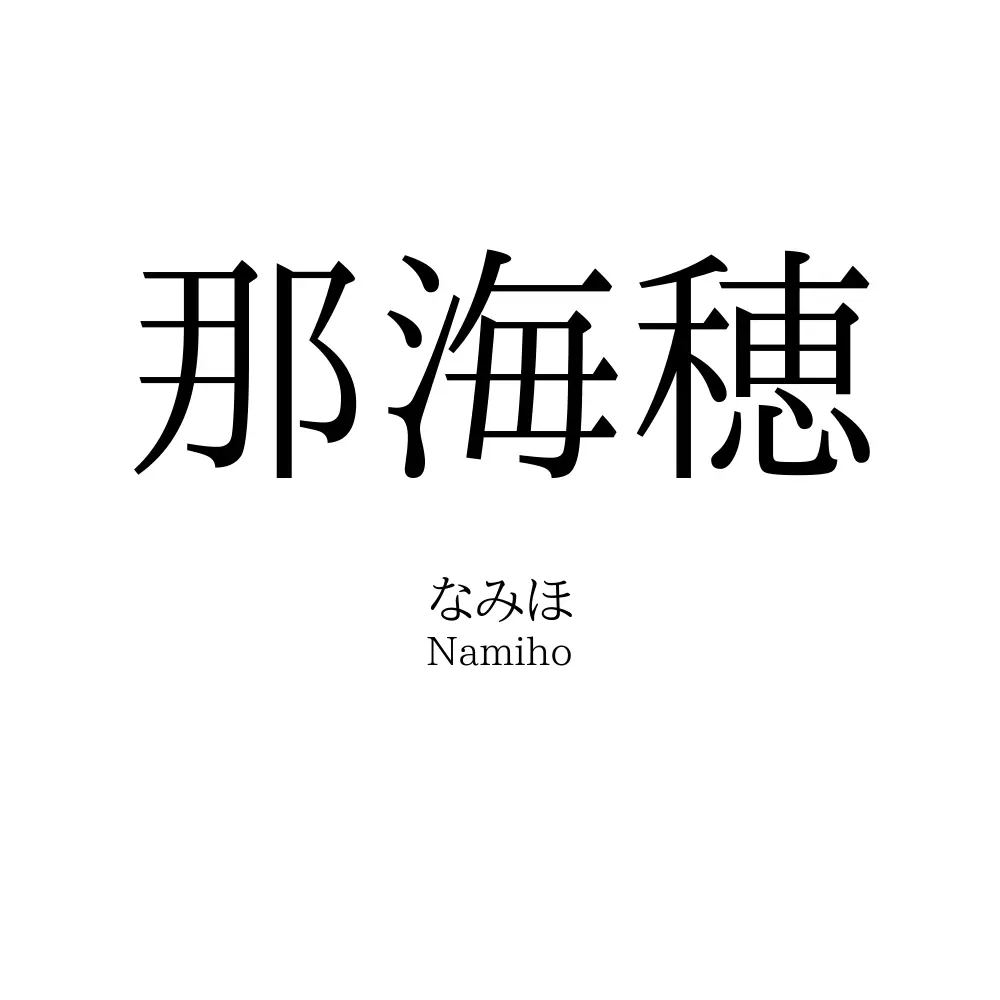 那海穂