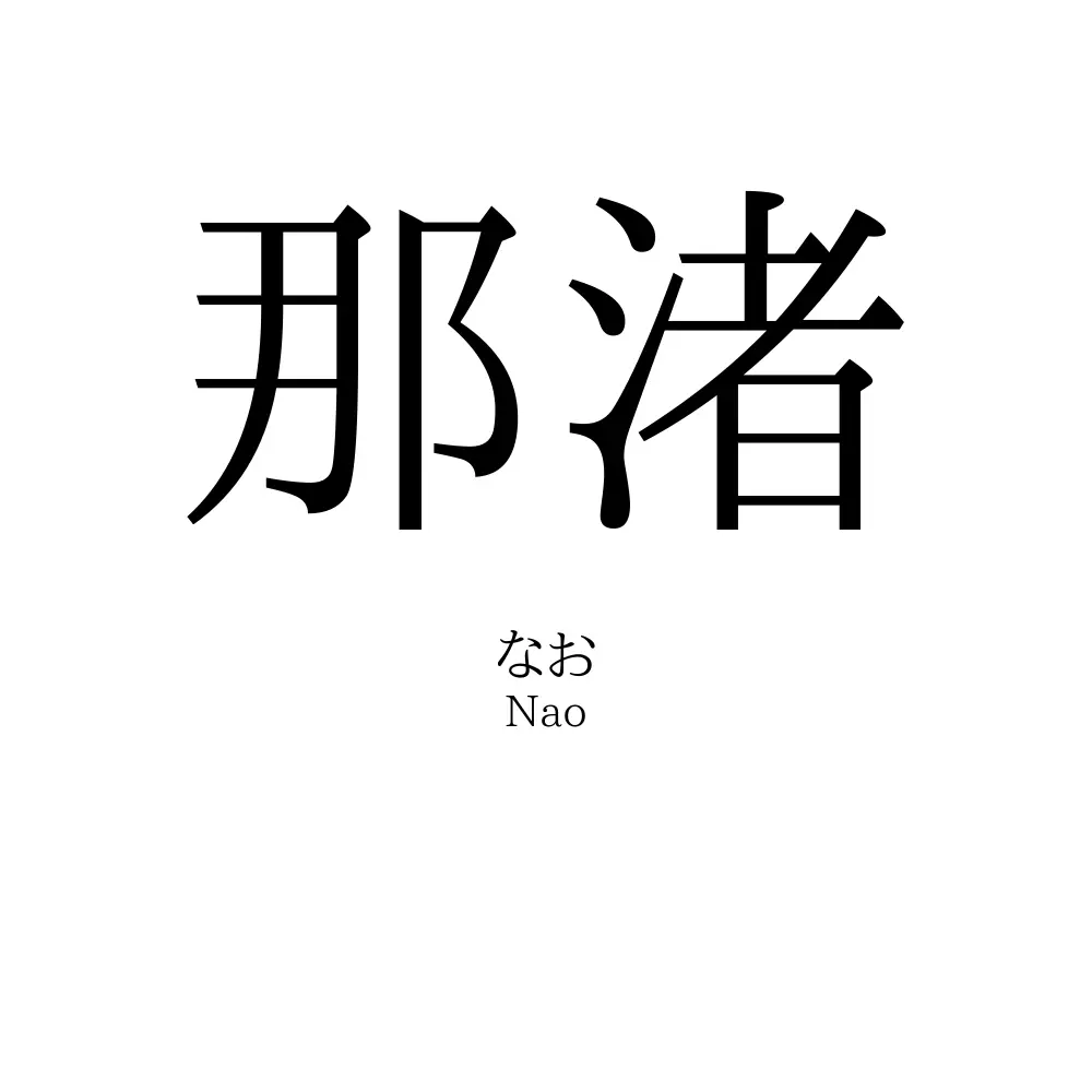 那渚