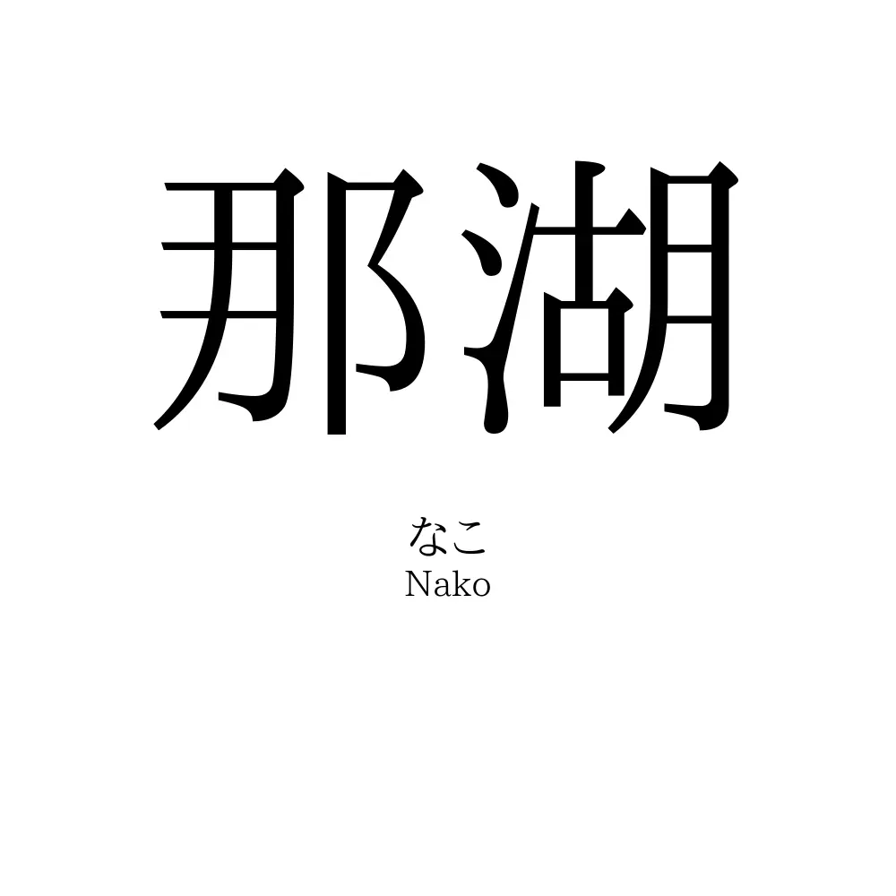 那湖