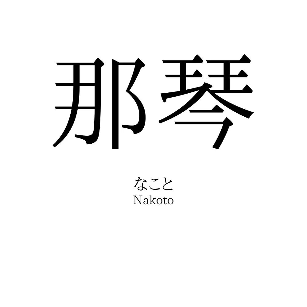 那琴