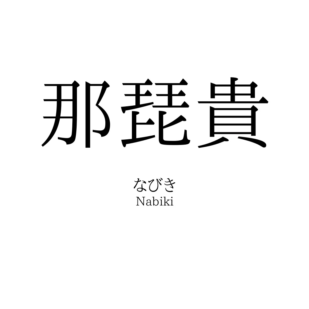 那琵貴