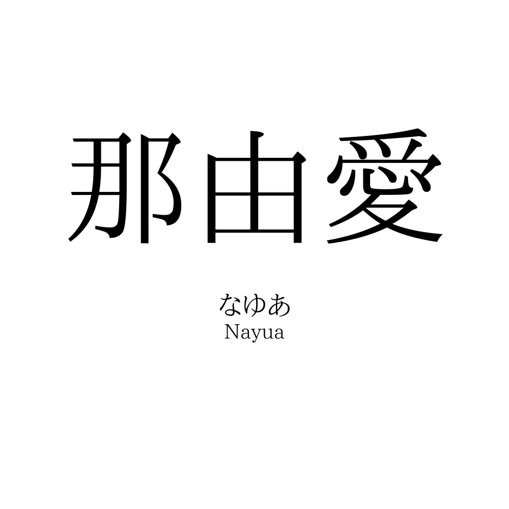 那由愛