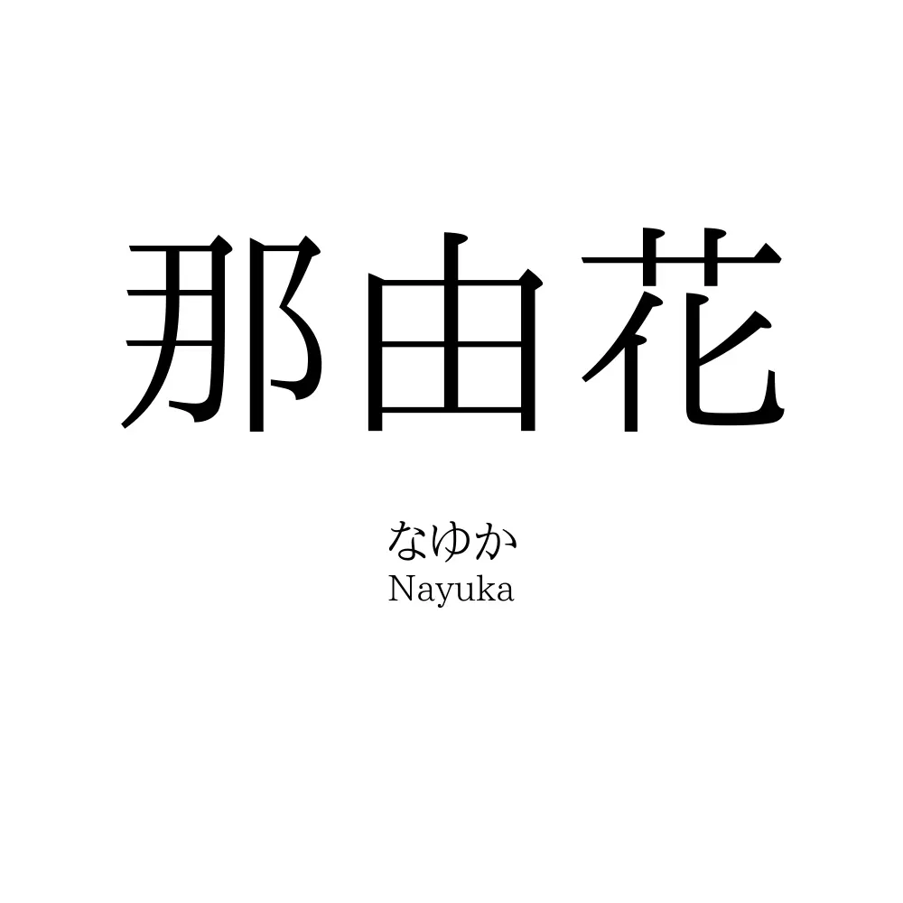 那由花