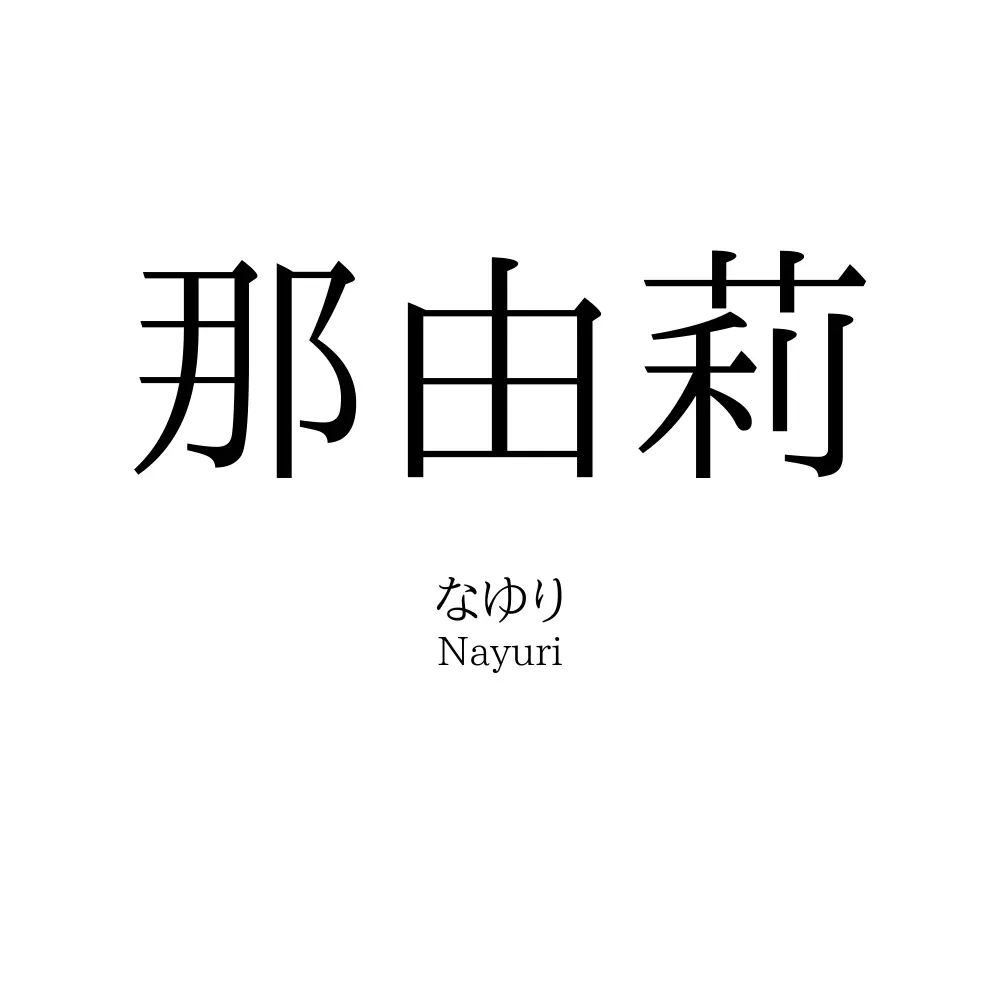 那由莉