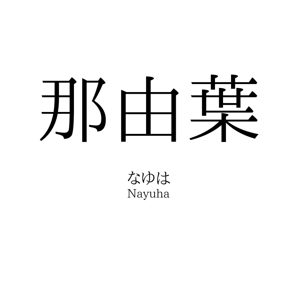 那由葉