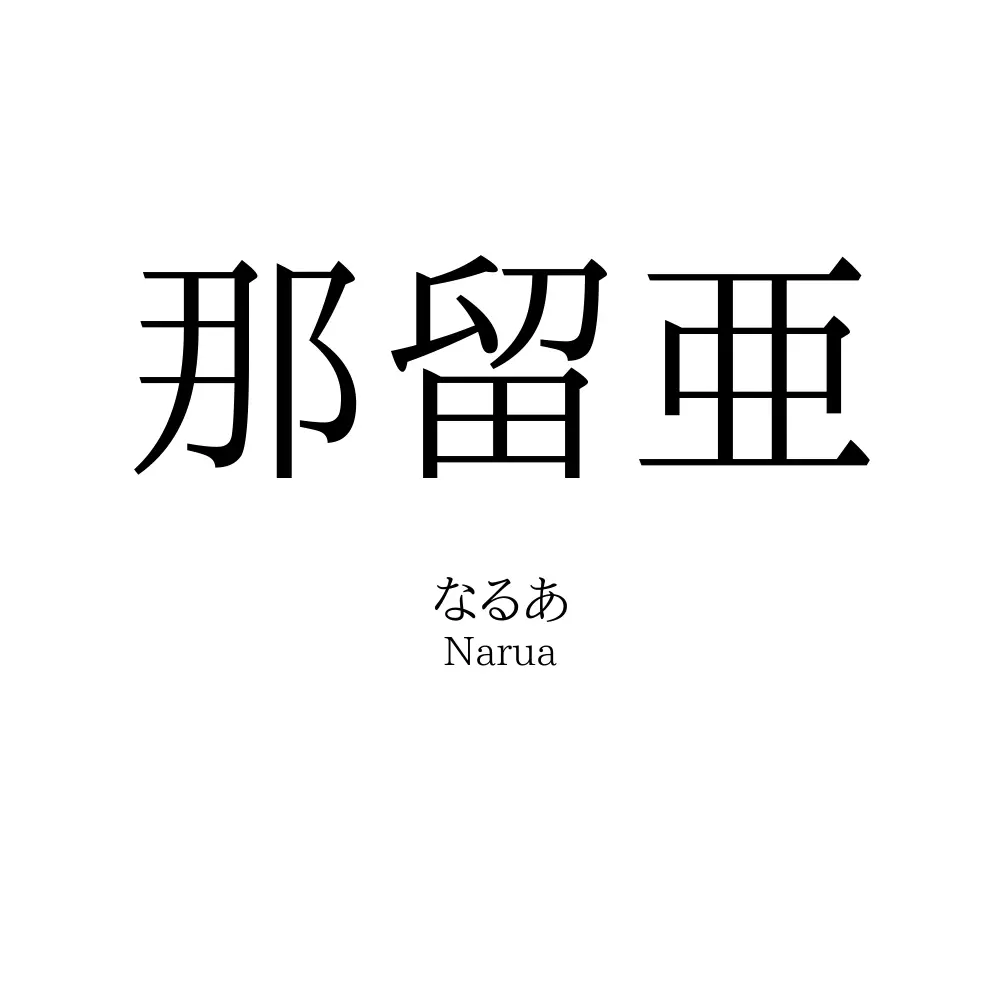 那留亜