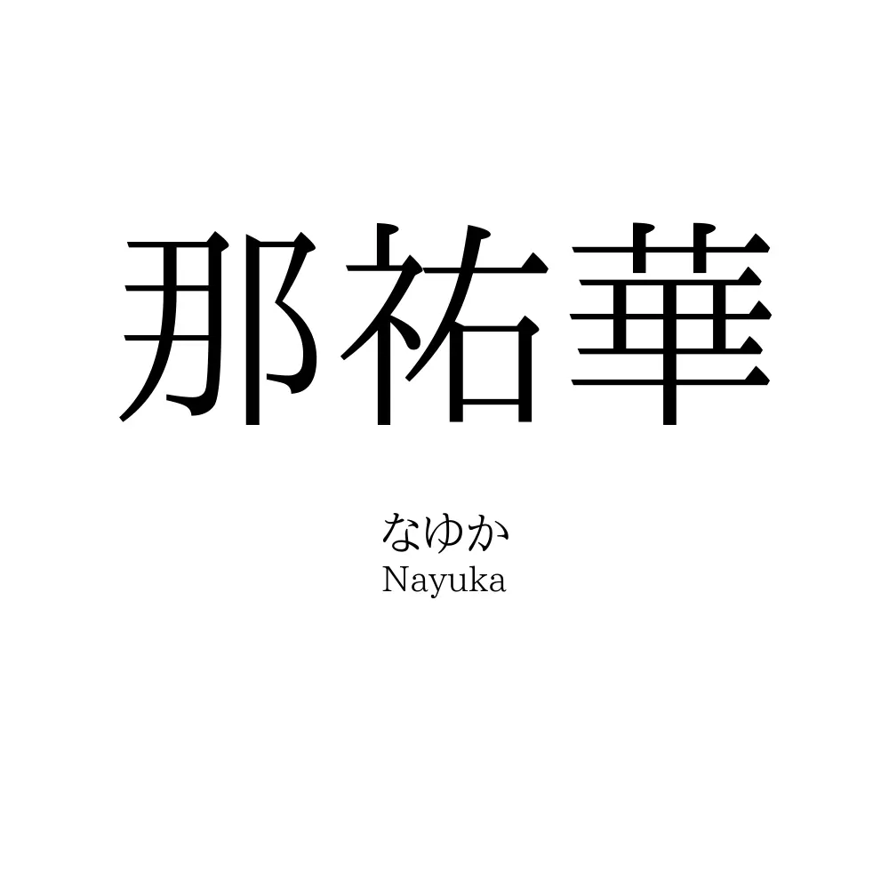 那祐華